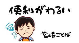 県外であなたの宮崎ことばでてますよ【勝手が悪い】【便利が悪い】