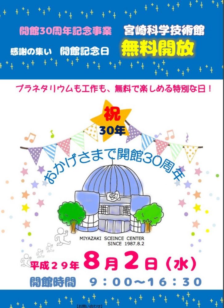 宮崎科学技術館が本日無料だよ 開館30周年記念 今日だけ ほんとの宮崎