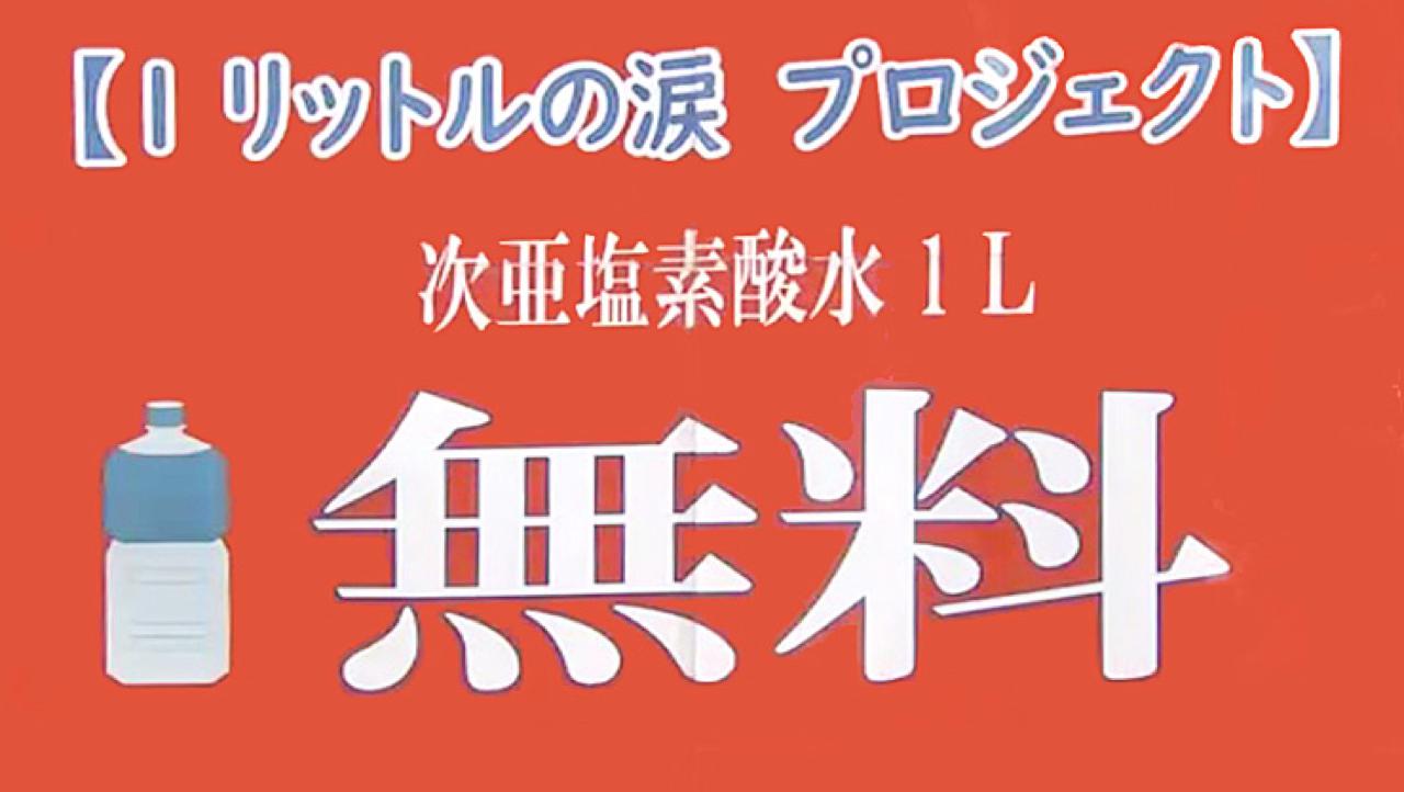 宮崎で次亜塩素酸水無料配布 1リットルの涙プロジェクト 自粛が終わったらニシタチに帰ってきてね ほんみや