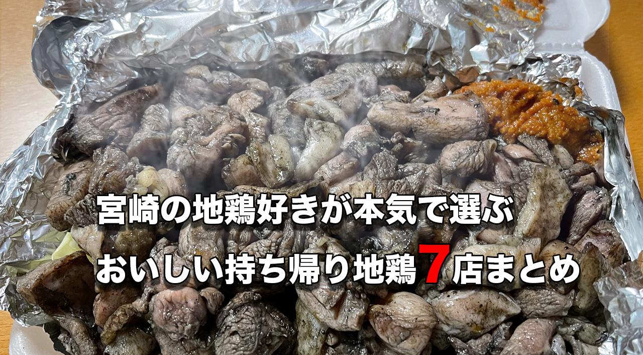 宮崎で地鶏好きが本気で選ぶおいしい持ち帰り地鶏7店まとめ ほんみや