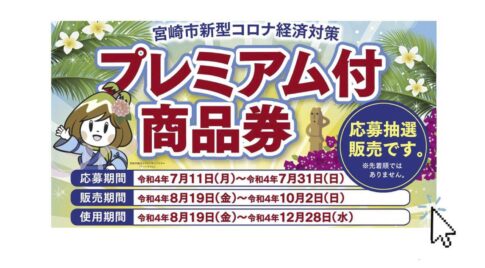 2022年7月宮崎プレミアム食事券が発売されます！