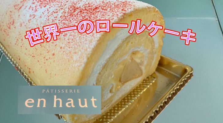 世界一のロールケーキを宮崎のアンオーで買って試してみました ほんとの宮崎