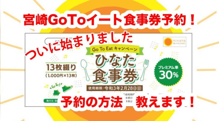 宮崎 Go To Eatキャンペーンひなた食事券 ネット予約の仕方教えます ほんとの宮崎