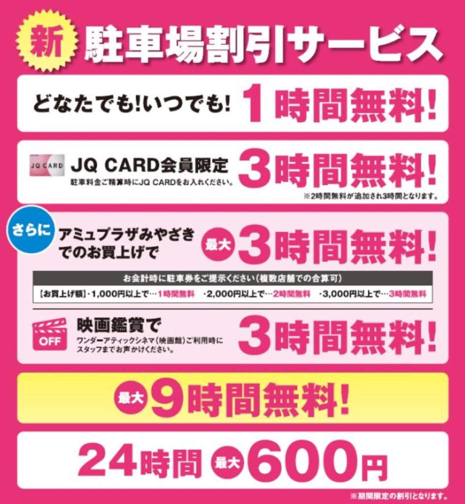 アミュプラザ宮崎の駐車場が1時間無料になりました Jqカードで3時間無料 ほんみや