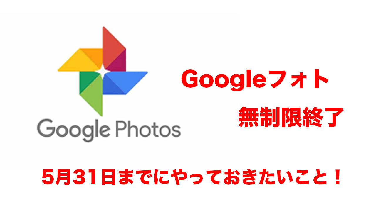 Googleフォト無料無制限終了 これからどうする やっておくこと ほんみや