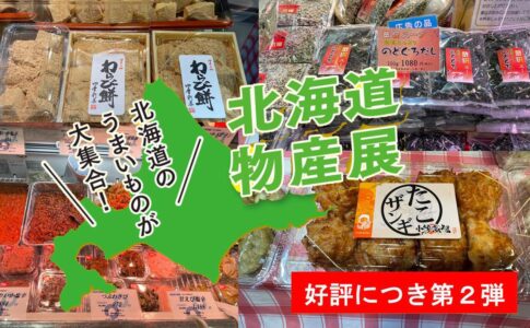 北海道物産店ーアミュプラザみやざき