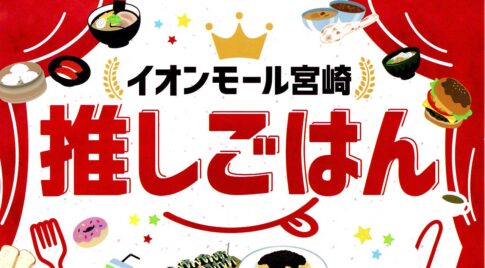 イオンモール宮崎推しごはんランキング