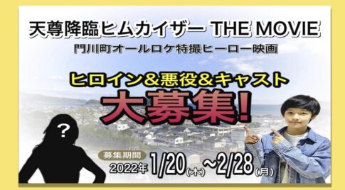 映画『天尊降臨ヒムカイザー』に出演しませんか？宮崎県民対象