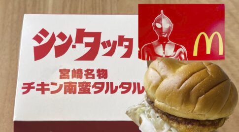 【宮崎名物チキン南蛮シンタツタ】を宮崎人が食べてみた！マクドナルド