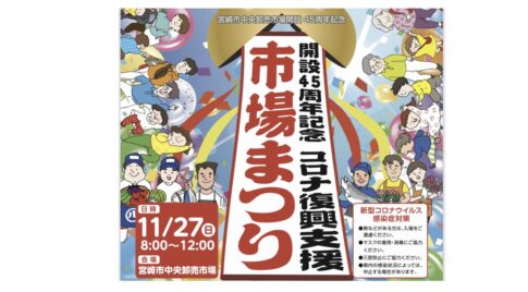 宮崎中央市場でコロナ復興支援「市場まつり」あります