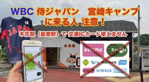 WBC宮崎キャンプ最寄り駅「木花駅」Suica使えません！