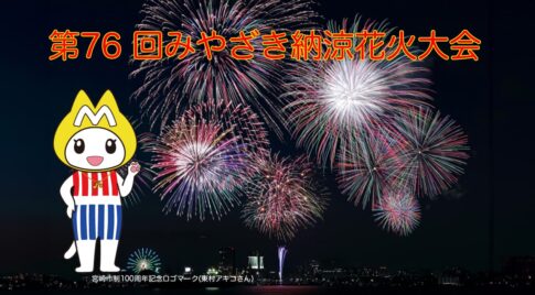 令和５年度「みやざき納涼花火大会」開催！