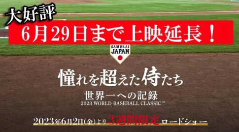 侍ジャパンの映画『憧れを超えた侍たち』3週間期間限定ロードショー！【セントラルシネマ宮崎】期間延長！