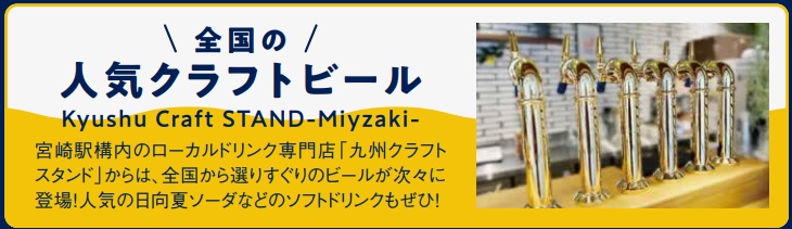 みやざきクラフト博覧会開催！ 国内・海外のクラフトビールも登場！アミュプラザみやざき