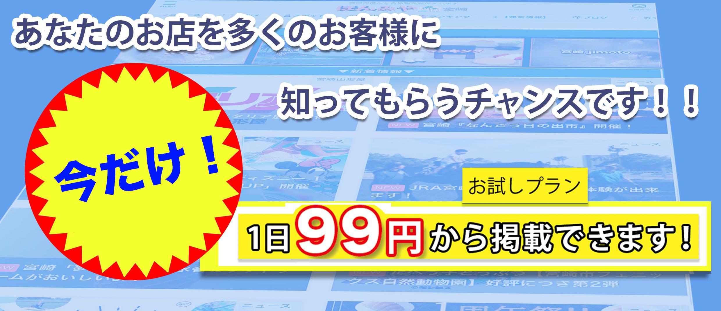 ①お試しプラン（1ヶ月間掲載）　1ヶ月間　2,970円のみ （30日×99円＝1日あたり99円）