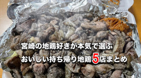 【宮崎名物】宮崎で地鶏好きが本気で選ぶおいしい持ち帰り地鶏5店まとめ