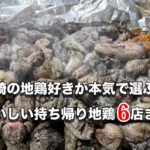 【宮崎名物】宮崎で地鶏好きが本気で選ぶおいしい持ち帰り地鶏6店まとめ