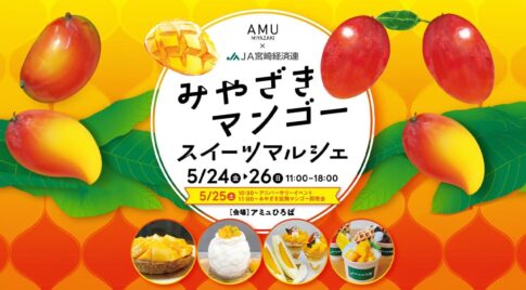 「みやざきマンゴースイーツマルシェ」アミュプラザみやざき×JA宮崎経済連