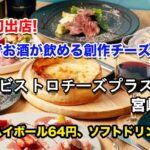 九州初出店！宮崎ニシタチに「原価ビストロチーズプラス」 7/10(水)オープン