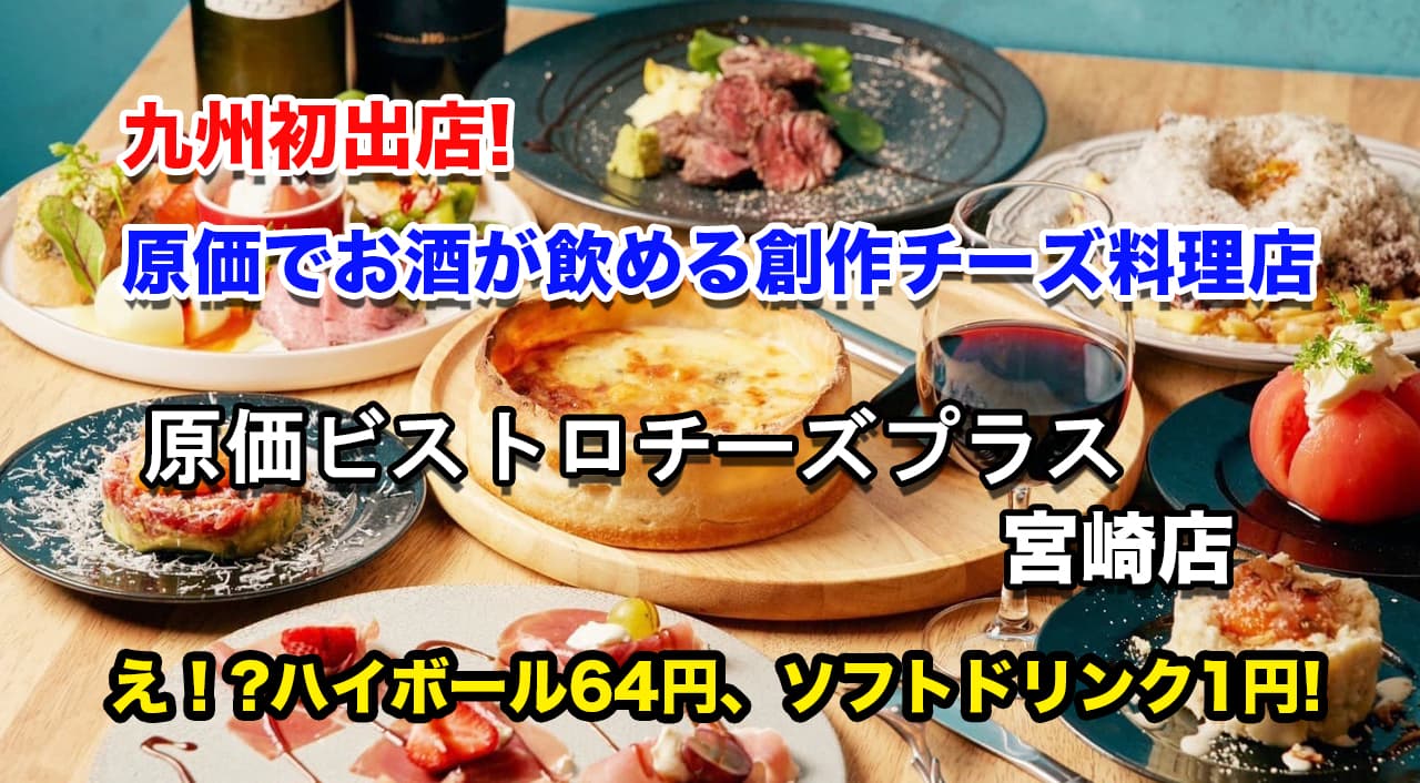 九州初出店！宮崎ニシタチに「原価ビストロチーズプラス」 7/10(水)オープン