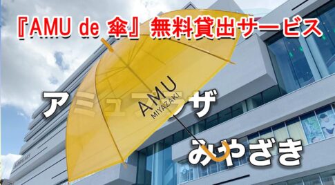 アミュプラザみやざき『AMU de 傘』の無料貸出サービス