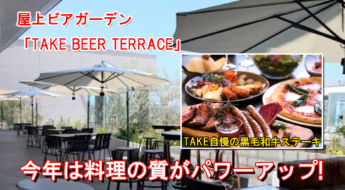 宮崎の夜景を望むビアガーデン『TAKE BEER TERRACE』開催中！アミュプラザみやざき