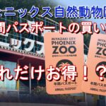宮崎フェニックス自然動物園のお得な 「年間パスポート」の買い方！