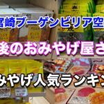 宮崎空港最後のお土産屋さん【おみやげ人気ランキング】