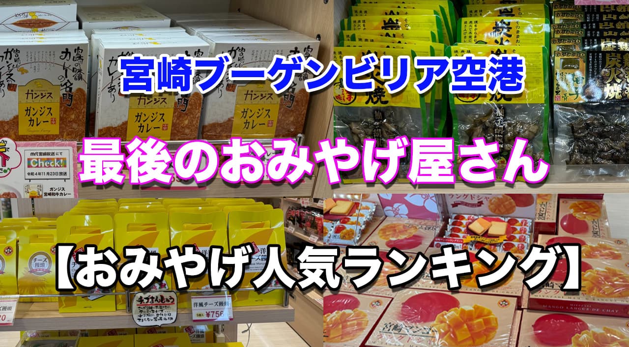 宮崎空港最後のお土産屋さん【おみやげ人気ランキング】