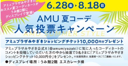 アミュプラザみやざきで「RED AMU BARGAIN」開催！