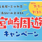 今年の夏は宮崎へ行こう!宮崎周遊キャンペーン開催！