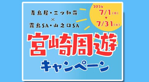 今年の夏は宮崎へ行こう!宮崎周遊キャンペーン開催！