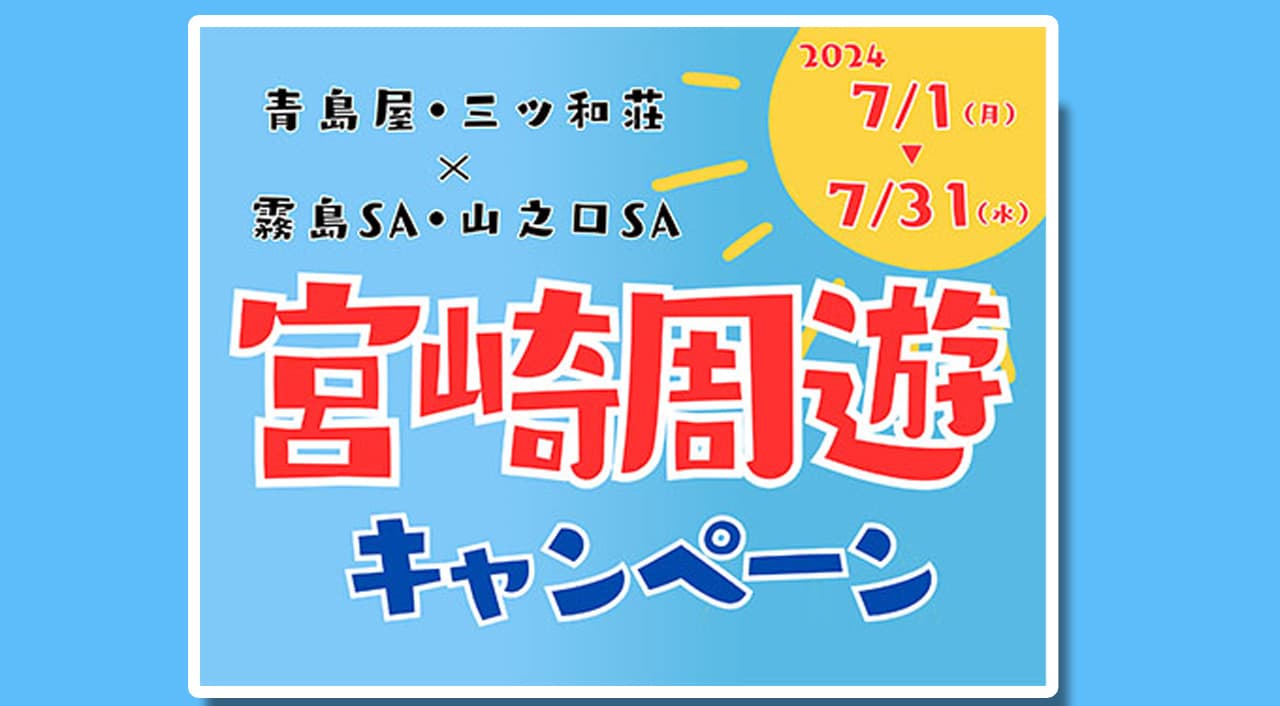 今年の夏は宮崎へ行こう!宮崎周遊キャンペーン開催！