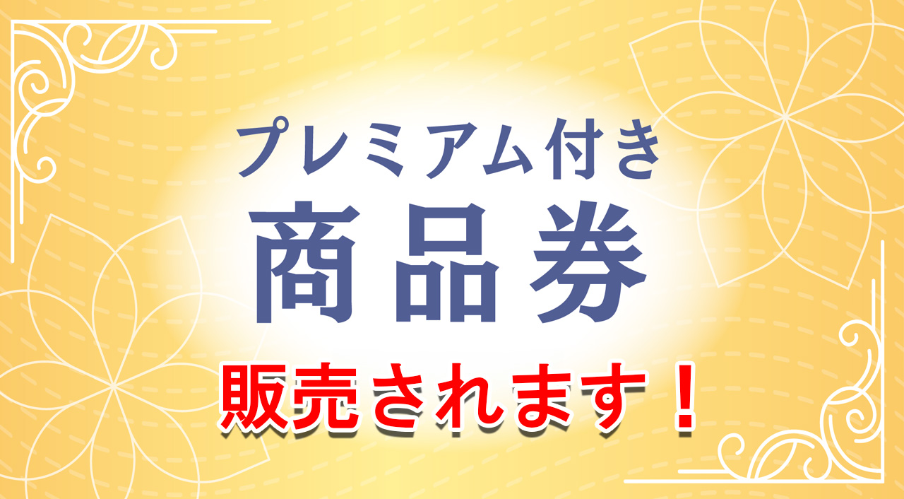 宮崎市プレミアム付商品券2024が販売されます！【物価高騰等経済対策】