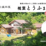 宮崎県椎葉村で「とうふまつり」を開催！