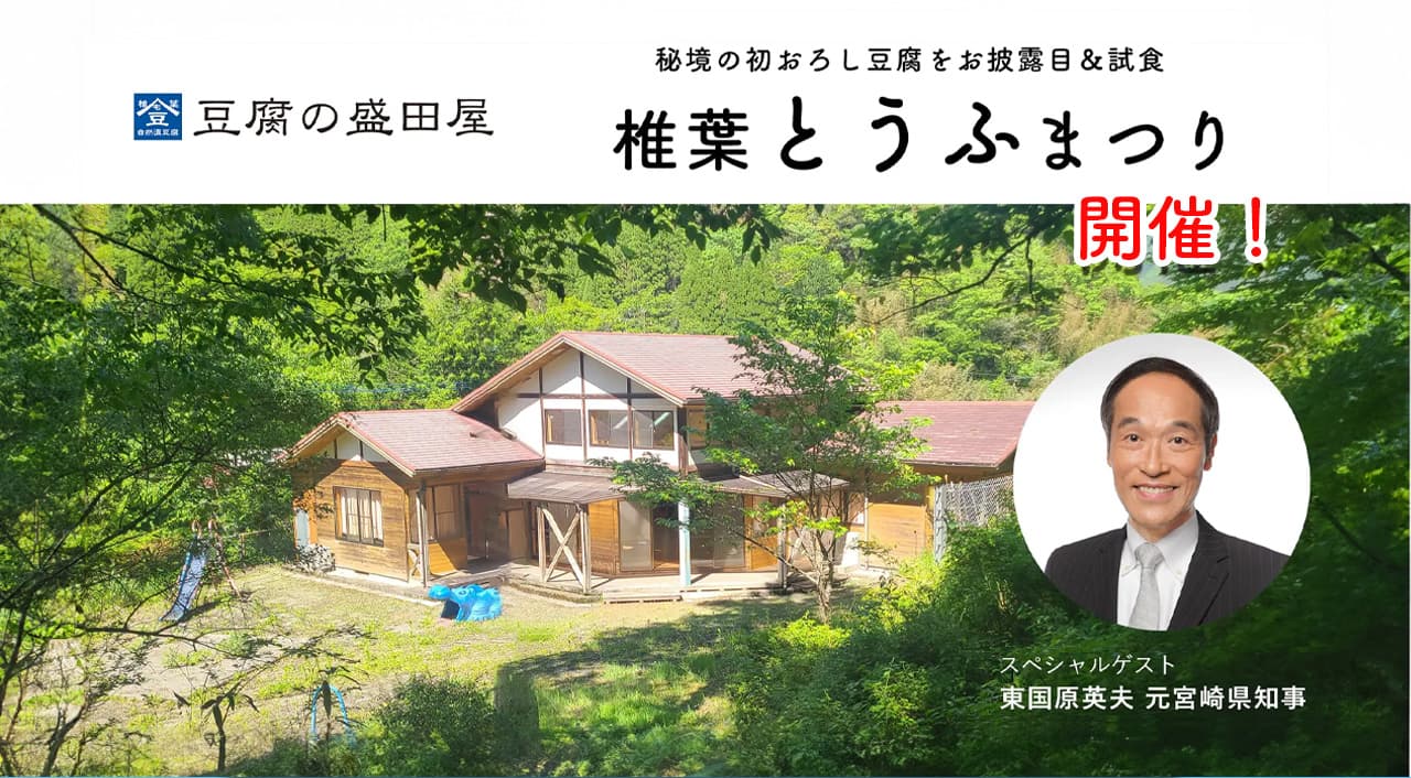 宮崎県椎葉村で「とうふまつり」を開催！