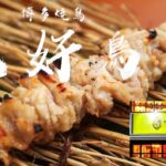 宮崎横丁に『博多焼き鳥 絶好鳥』オープン！