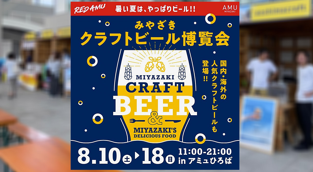 みやざきクラフト博覧会開催！ 国内・海外のクラフトビールも登場！アミュプラザみやざき