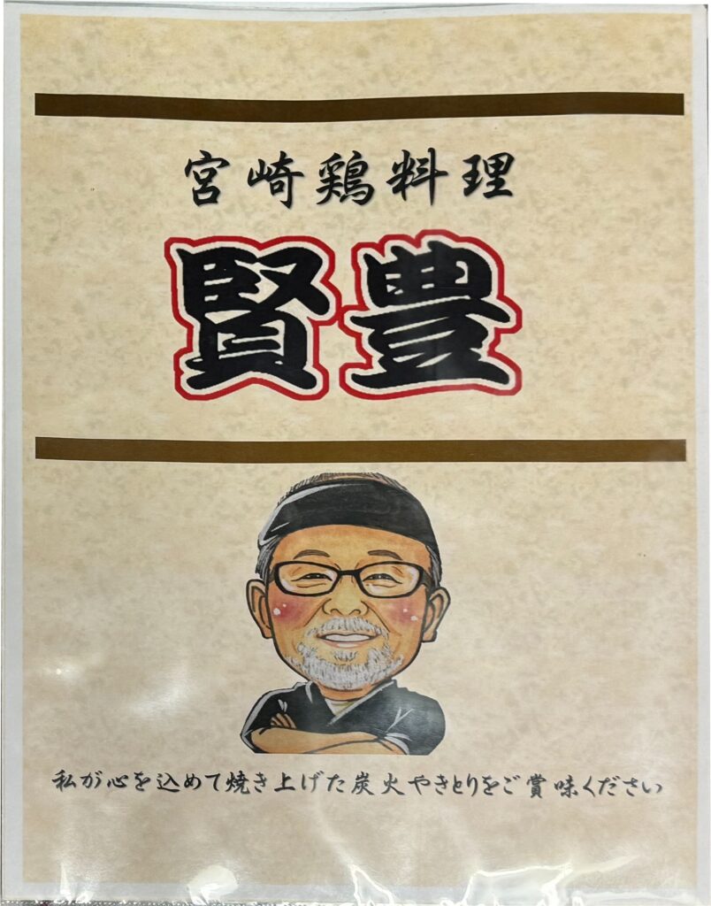 宮崎鶏料理「賢豊」はお店の料理も最高！