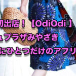 宮崎初出店！【OdiOdi 】アミュプラザみやざき