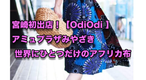 宮崎初出店！【OdiOdi 】アミュプラザみやざき