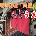 宮崎鶏料理「賢豊」はお店の料理も最高！