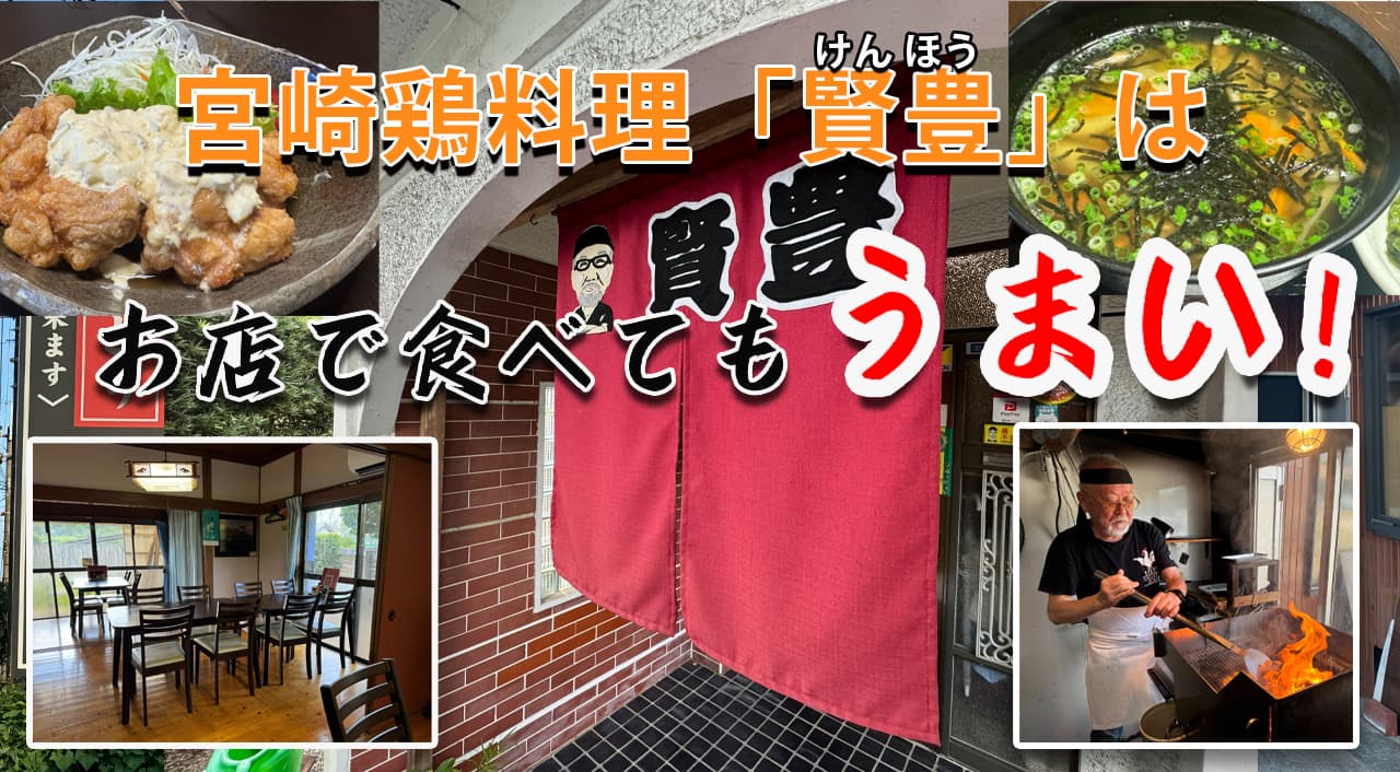 宮崎鶏料理「賢豊」はお店の料理も最高！