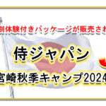 侍ジャパン宮崎秋季キャンプ2024【JTB特別体験付きパッケージ】が販売されます！