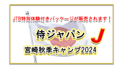 侍ジャパン宮崎秋季キャンプ2024【JTB特別体験付きパッケージ】が販売されます！