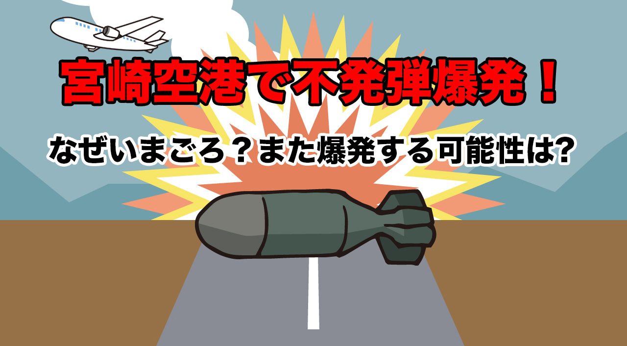 宮崎空港で不発弾爆発！なぜいまごろ？また爆発する可能性は！