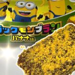 宮崎で「ブラックモンブラン」ミニオンバナナ味を食べてみました！