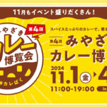 第4回みやざきカレー博覧会開催！アミュプラザみやざき