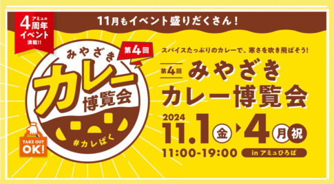 第4回みやざきカレー博覧会開催！アミュプラザみやざき