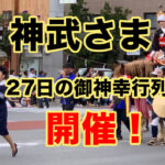 2024宮崎神宮大祭【神武さま】27日御神幸行列あります！